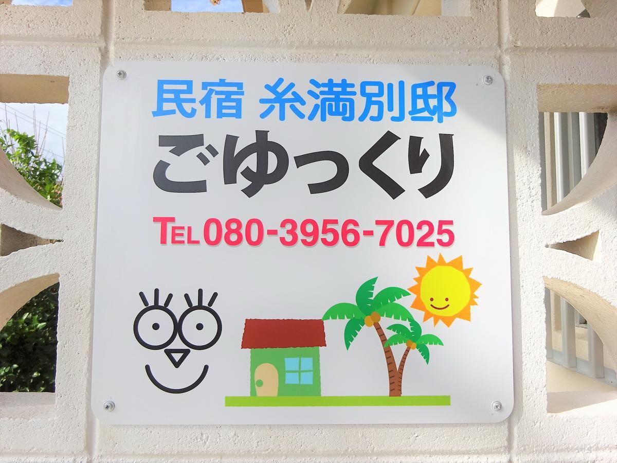 Hotel Minshuku Itoman Bettei Goyukkuri Exteriér fotografie